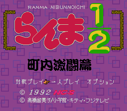Ranma 1-2 - Chounai Gekitou Hen (Japan) Title Screen